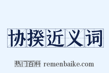 协揆近义词是什么意思的图片